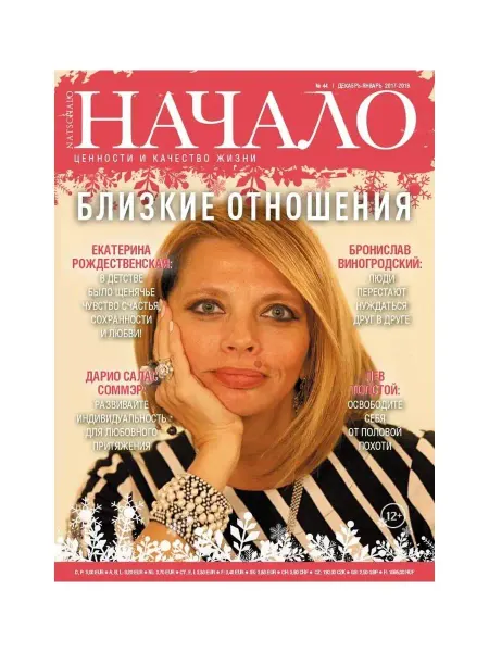 ДСС Медиа Групп Журнал "Начало" №44 Близкие отношения