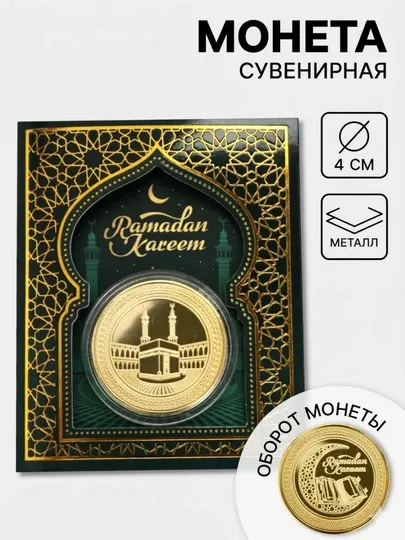 Монета сувенир Рамадан Курбан Хаит для подарка близким верующим в Ислам