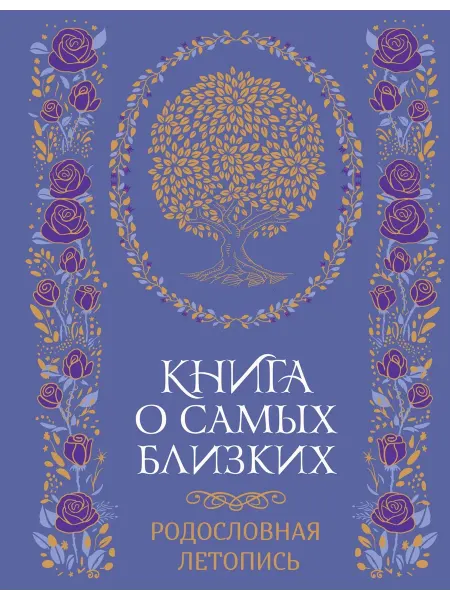 Книжный дом РФ Книга о самых близких. Родословная летопись