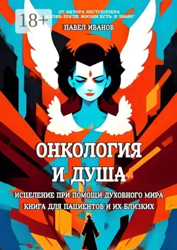 Онкология и Душа. Исцеление при помощи Духовного Мира. Книга для пациентов и их близких | Иванов Павел