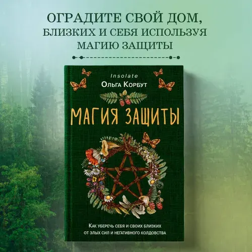 Магия защиты, Как уберечь себя и своих близких от злых сил и негативного колдовства