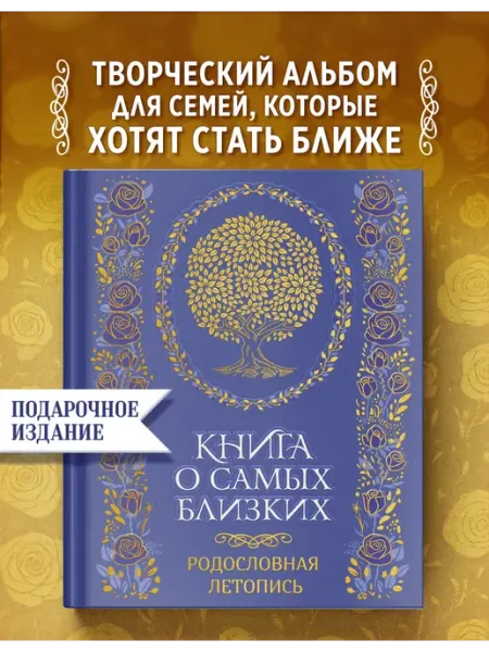Издательство КоЛибри Книга о самых близких. Родословная летопись