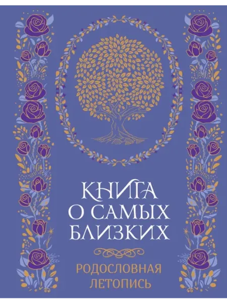 Колибри Книга о самых близких. Родословная летопись