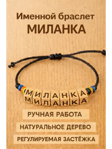 Именной браслет Миланка - подарок ребенку или близкому