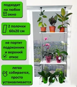 Стеллаж для цветов на подоконник 135-140 см. белый.