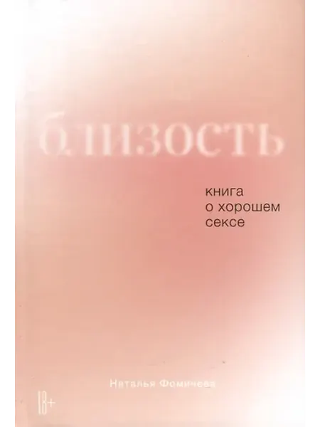 Книжный дом РФ Близость. Книга о хорошем сексе