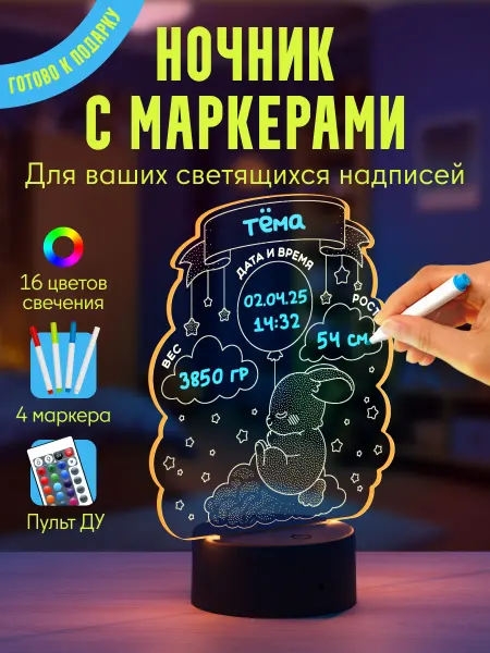 Твинк Блинк Ночник с маркерами "Зайчик - детская метрика"