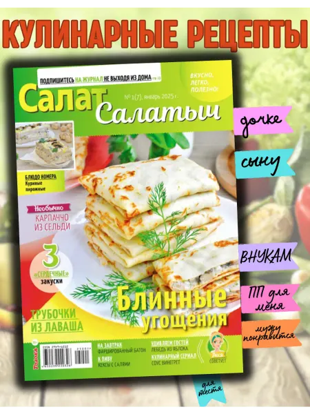 Салат Салатыч "Салат Салатыч" №1 книга рецептов.Рецепты блинов