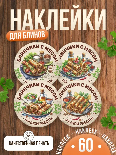 TM. Творческая мастерская Наклейки, на упаковку блинчики с мясом ручная работа