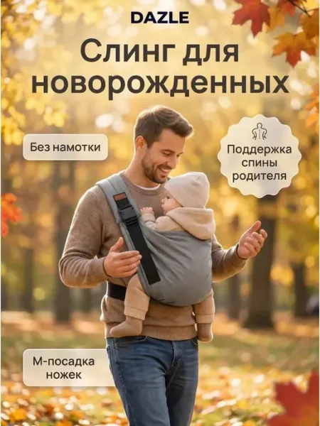 DAZLE Переноска для новорожденных слинг