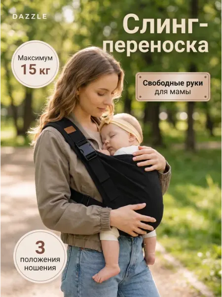 DAZLE Переноска для новорожденных слинг