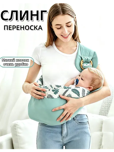 Переноска слинг для новорожденного