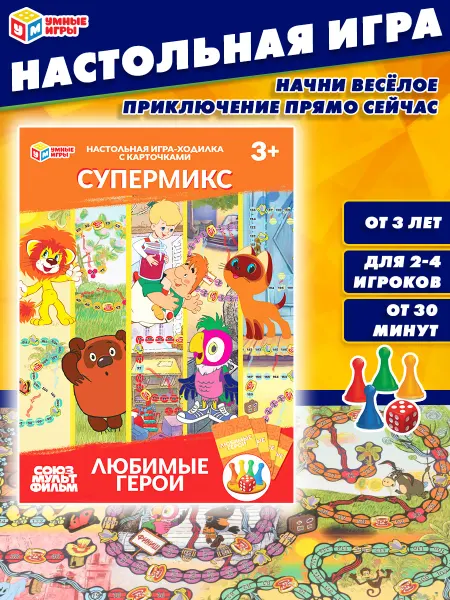 Умные игры Настольная игра на блистере Любимые герои Союзмультфильм