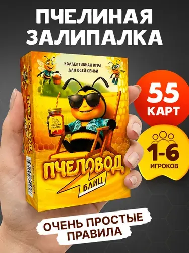 Настольная игра для всей семьи. Настольные игры для компании детей, взрослых и подростков, вечеринки, на день рождения. Пчеловод блиц мальчику и девочке