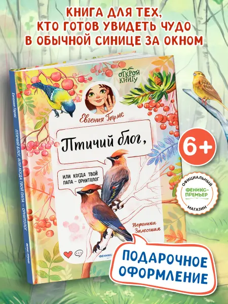 Феникс-премьер Птичий блог, или Когда твой папа - орнитолог
