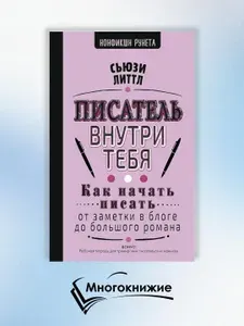 Писатель внутри тебя. Как начать писать от заметки в блоге до большого романа | Литтл Сьюзи