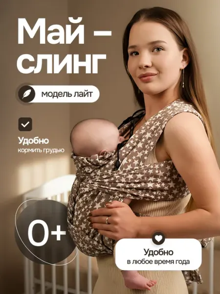 Слингуля Слинг переноска для новорожденных