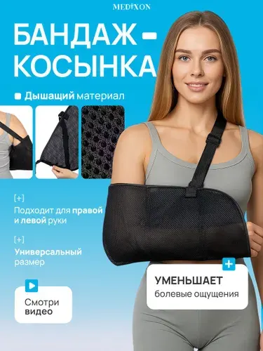 Бандаж косынка для руки