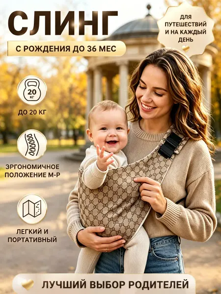 Переноска для новорожденных слинг