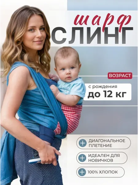 Чудо-Чадо Слинг шарф для новорожденного