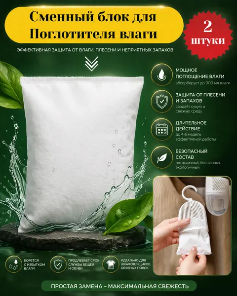 Поглотитель влаги, сменный блок, для шкафов и помещений, цвет белый, 2 шт