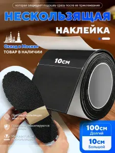 Наклейки противоскользящие на подошву 1 шт