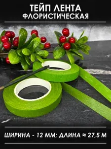 Тейп-лента флористическая набор 2 штуки