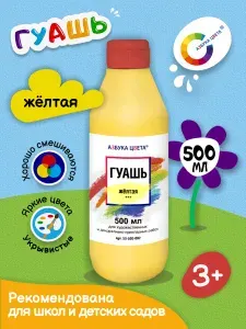 Гуашь Художественная 500мл Желтая