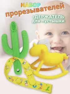 Набор. Грызунок прорезыватель для зубов детский