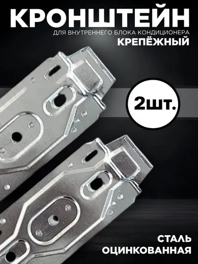 Кронштейн для внутреннего блока кондиционера, крепление на стену