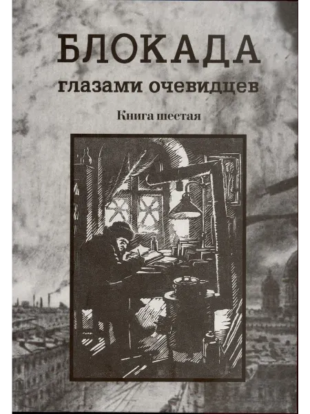 Книжный Дворик Блокада глазами очевидцев. Книга шестая