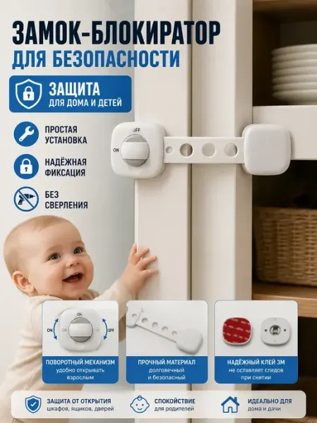 Скупай Все Блокиратор от детей на мебель защита на шкафы и технику