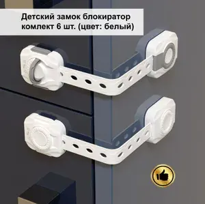 Детский замок блокиратор дверей и ящиков, на шкаф, мебель 6шт
