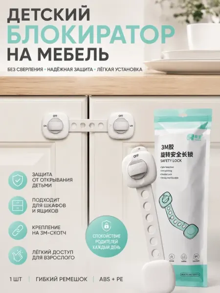 Османи Блокиратор от детей на мебель защита на шкаф и ящики