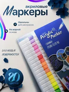 Акриловые маркеры для скетчинга, набор 80 шт.
