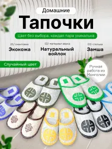 Тапочки ТОВАРЫ ИЗ МОНГОЛИИ