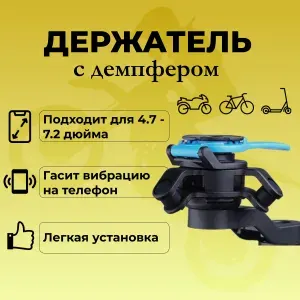 Мото держатель для телефона с демпфером на руль мотоцикла, велосипеда, мопеда скутера с синим блокиратором
