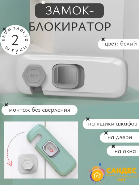 САНДЕС уют Набор детских замков для мебели дверей ящиков. Блокираторы