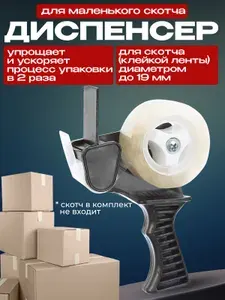 Диспенсер для узкого скотча 15-19 мм