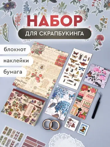 Набор для скрапбукинга: блокнот, декоративная бумага разных размеров, стикеры для скрапбукинга, наклейки разных форм, марки, высечки и декоративный скотч.