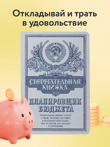 Эксмо Сберкнижка Планировщик бюджета Финансовый блокнот