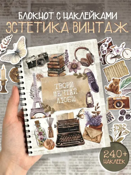 Эстет бюро Блокнот с наклейками стикербук для скрапбукинга эстетичный