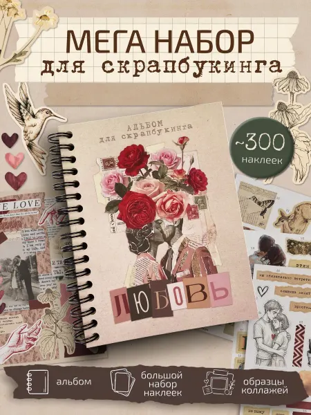 Эстет бюро Набор для скрапбукинга и творчества блокнот с наклейками