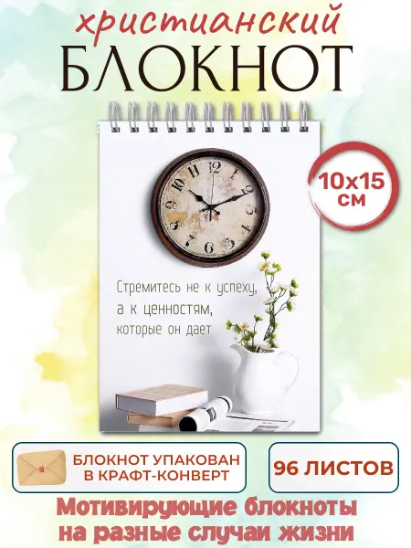 Ваката Христианский мотивирующий блокнот Стремитесь не к успеху