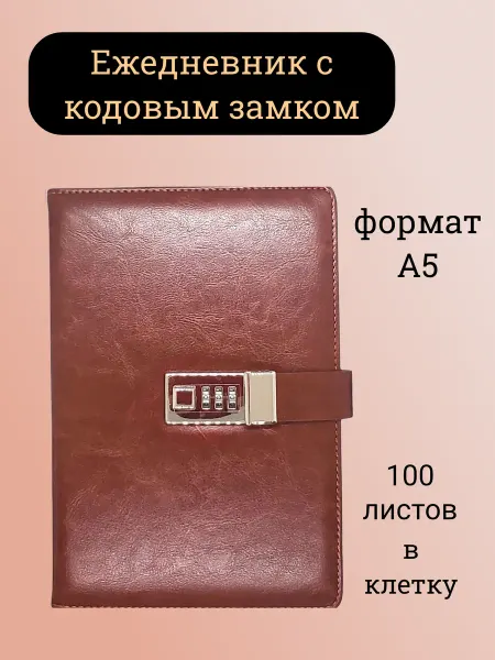 Вариант Ежедневник с кодовым замком блокнот с закладкой