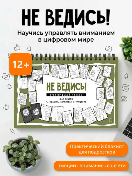Издательство Лира Не ведись! Практический блокнот для работы с тревогой