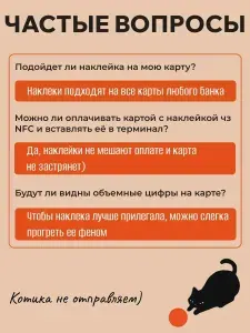 Наклейка на банковскую карту