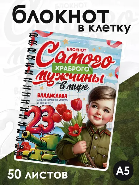 ДомПодарков Блокнот для Владислава на день защитника Отечества