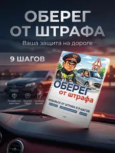 Блокнот водителю Оберег от штрафа - Помощник на дороге