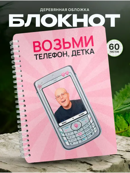 СУВА Деревянный блокнот Токсис возьми телефон детка мем